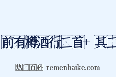 前有樽酒行二首+其二是什么意思的图片